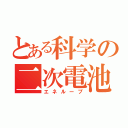 とある科学の二次電池（エネループ）