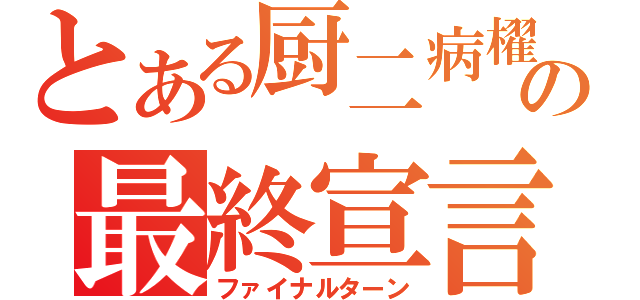 とある厨二病櫂トシキの最終宣言（ファイナルターン）