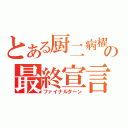 とある厨二病櫂トシキの最終宣言（ファイナルターン）