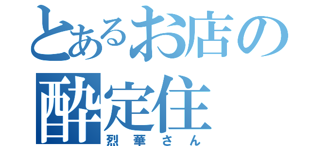 とあるお店の酔定住（烈華さん）