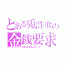 とある兎詐欺の金銭要求（素敵な寄付金はこちらウサ）