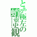 とある極左の蛸壺史観（ホサカマサヤス）