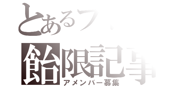 とあるブログの飴限記事（アメンバー募集）