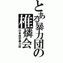 とある暴力団の椎燐会（日本指定暴力団）