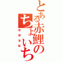 とある赤鯉のちょいちょいマン（安部友裕）