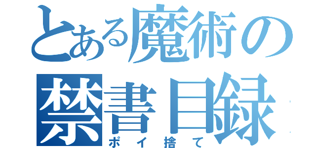 とある魔術の禁書目録（ポイ捨て）