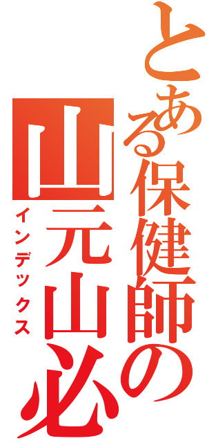 とある保健師の山元山必（インデックス）