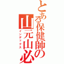 とある保健師の山元山必（インデックス）