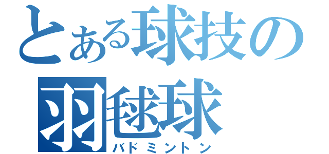 とある球技の羽毬球（バドミントン）