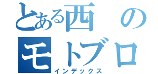 とある西のモトブログ（インデックス）