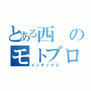 とある西のモトブログ（インデックス）