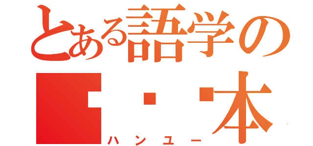 とある語学の汉语课本（ハンユー）