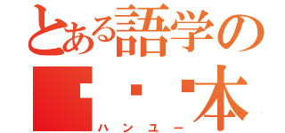 とある語学の汉语课本（ハンユー）