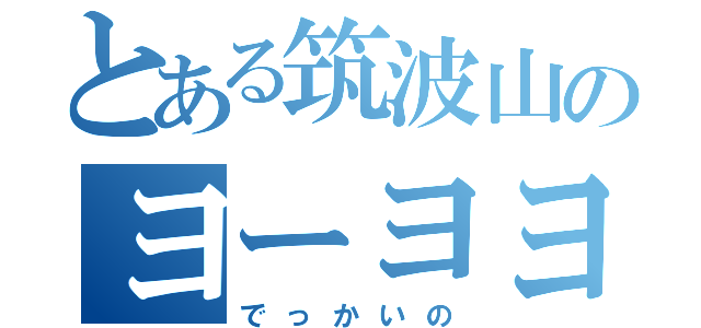 とある筑波山のヨーヨヨさん（でっかいの）