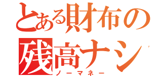 とある財布の残高ナシ（ノーマネー）