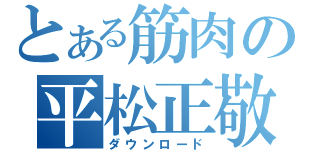 とある筋肉の平松正敬（ダウンロード）