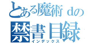 とある魔術ｄの禁書目録（インデックス）