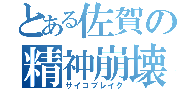 とある佐賀の精神崩壊（サイコブレイク）