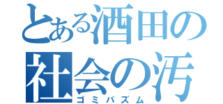 とある酒田の社会の汚物（ゴミパズム）