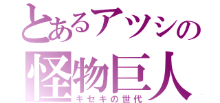 とあるアツシの怪物巨人（キセキの世代）