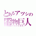 とあるアツシの怪物巨人（キセキの世代）