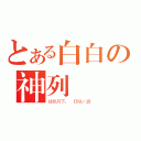 とある白白の神列滅熾（緋色月下、 狂咲ノ絶）