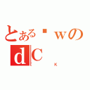 とあるȊｗのｄＣ（［Ｋ）