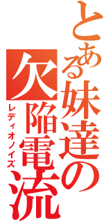 とある妹達の欠陥電流（レディオノイズ）