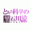 とある科学の黒石川諒（二次萌え）