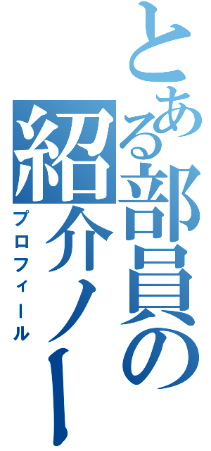 とある部員の紹介ノート（プロフィール）