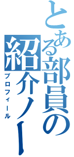 とある部員の紹介ノート（プロフィール）