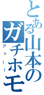 とある山本のガチホモ疑惑（アッー！）