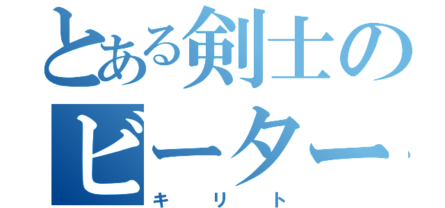 とある剣士のビーター（キリト）