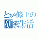 とある修士の研究生活（インデックス）