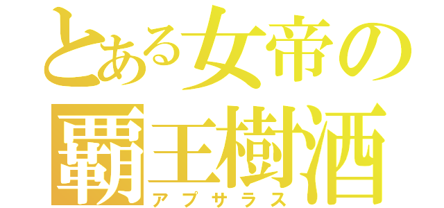 とある女帝の覇王樹酒（アプサラス）