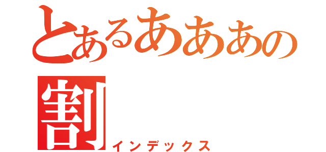 とあるあああの割（インデックス）