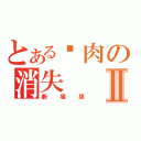 とある烤肉の消失Ⅱ（劇場版）