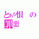 とある恨の罪惡（イ）