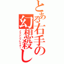 とある右手の幻想殺し（イマジンブレイカー）