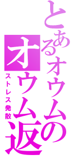 とあるオウムのオウム返し（ストレス発散）