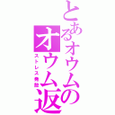 とあるオウムのオウム返し（ストレス発散）