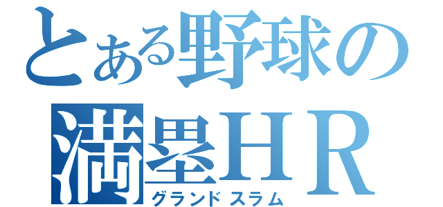 とある野球の満塁ＨＲ（グランドスラム）