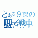 とある９課の思考戦車（タチコマ）