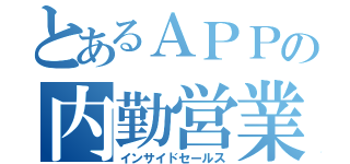 とあるＡＰＰの内勤営業（インサイドセールス）