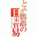 とある鸚鵡の日宋貿易（ナイミツニナ）