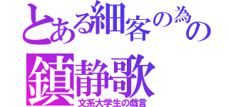 とある細客の為の鎮静歌（文系大学生の戯言）