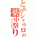 とあるショウロンの薬中祭り（これがショウロンポウの闘い方だ）