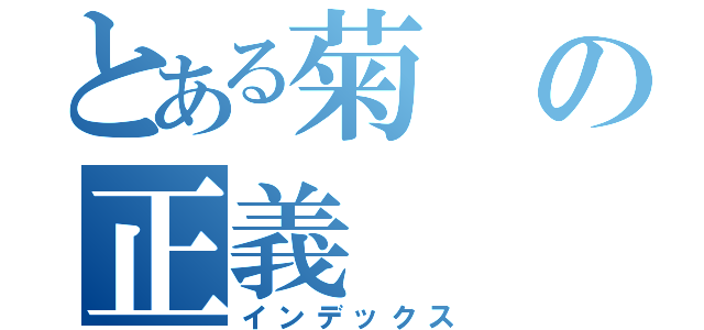 とある菊の正義（インデックス）