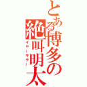 とある博多の絶叫明太（イヤーキラー）