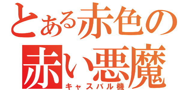 とある赤色の赤い悪魔（キャスバル機）